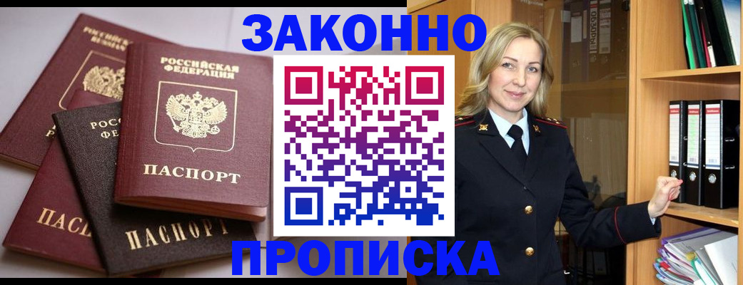 купить прописку в Омске