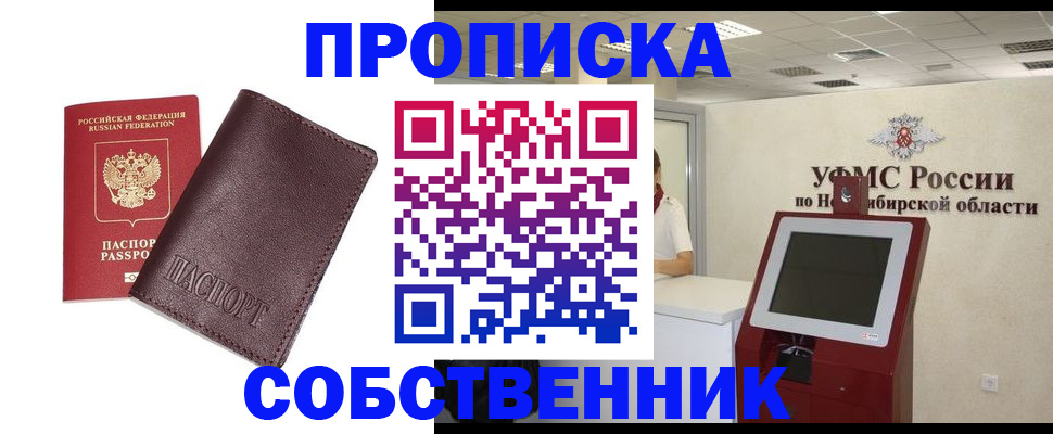 временная регистрация для всех в Омске