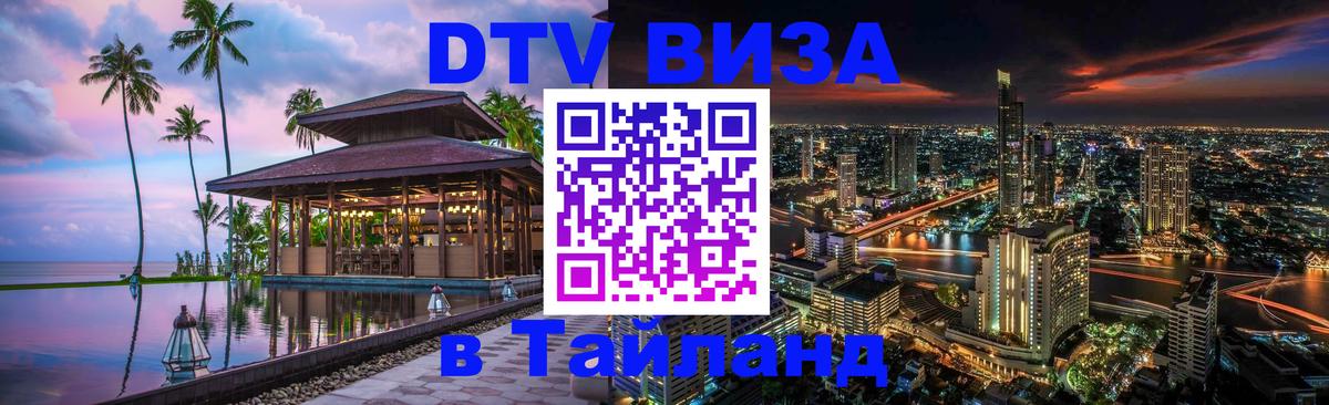 DTV Visa Thailand — прайс и условия, виза без дополнительных документов - 03.10.2025 