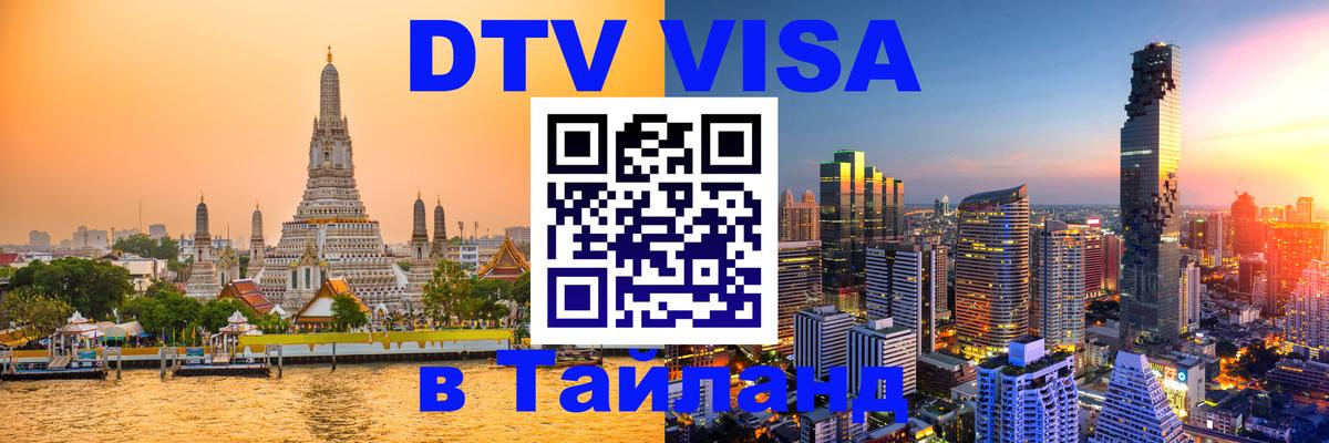 Стоимость и условия DTV визы — оформление в Таиланд под ключ - Омск  19.11.2025 
