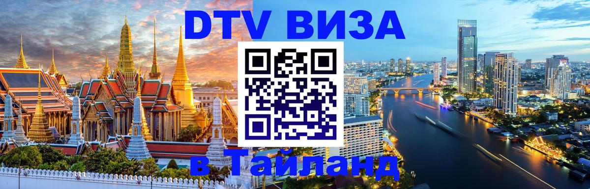 Как сделать DTV визу в Тайланд 