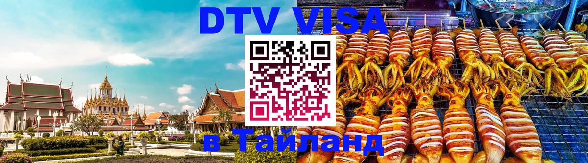 DTV Виза в Тайланд для россиян 